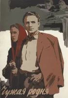  Чужая родня смотреть онлайн (1955) 