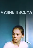  Чужие письма смотреть онлайн (1975) 