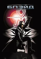  Блэйд смотреть онлайн (1998) 