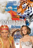 Похищение Богини смотреть онлайн сериал 1 сезон 