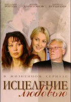  Исцеление любовью Зцілення любов'ю смотреть онлайн сериал 1 сезон 