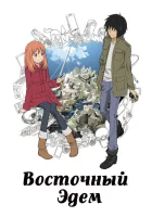 Восточный Эдем К востоку от рая / Eden of The East смотреть онлайн аниме сериал 1 сезон 