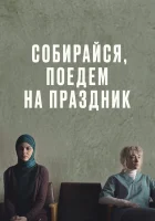  Собирайся, поедем на праздник смотреть онлайн (2021) 