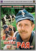  В двух шагах от «Рая» смотреть онлайн (1984) 