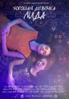  Хорошая девочка Лида смотреть онлайн (2021) 