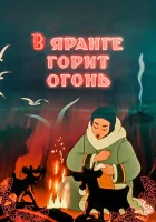  В яранге горит огонь смотреть онлайн (1956) 