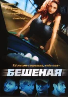  Бешеная смотреть онлайн сериал 1 сезон 
