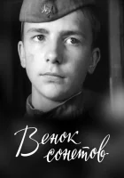  Венок сонетов смотреть онлайн (1977) 