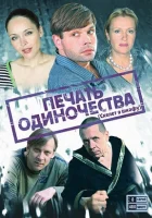  Печать одиночества Скелет в шкафу смотреть онлайн сериал 1 сезон 