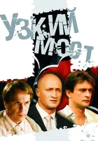  Узкий мост смотреть онлайн сериал 1 сезон 