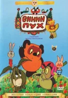 Винни Пух идет в гости смотреть онлайн (1971) 
