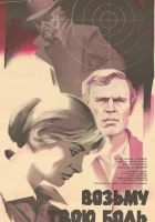  Возьму твою боль смотреть онлайн (1980) 