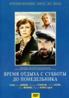  Время отдыха с субботы до понедельника смотреть онлайн (1984) 
