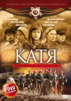  Катя: Военная история Катя. Продолжение смотреть онлайн сериал 1-2 сезон 
