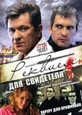 Реквием для свидетеля Симфония для свидетеля смотреть онлайн сериал 1 сезон 