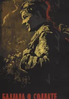  Баллада о солдате смотреть онлайн (1959) 