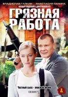  Грязная работа смотреть онлайн сериал 1-2 сезон 