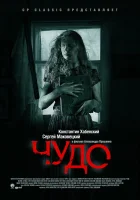  Чудо смотреть онлайн (2009) 