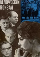  Белорусский вокзал смотреть онлайн (1971) 