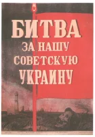  Битва за нашу Советскую Украину смотреть онлайн (1943) 