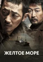  Жёлтое море The Yellow Sea смотреть онлайн (2010) 