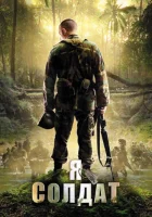  Я солдат смотреть онлайн (2010) 