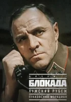  Блокада: Фильм 1: Лужский рубеж, Пулковский меридиан смотреть онлайн (1974) 