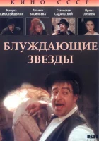  Блуждающие звезды смотреть онлайн (1991) 