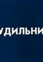  Будильник смотреть онлайн (1984) 