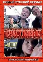  Счастливый смотреть онлайн сериал 1 сезон 