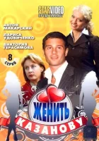  Женить Казанову смотреть онлайн сериал 1 сезон 