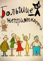  Большие неприятности Новые большие неприятности смотреть онлайн мультсериал 1 сезон 