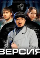  Версия смотреть онлайн сериал 1-3 сезон 