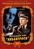  Последний рейс «Альбатроса» смотреть онлайн сериал 1 сезон 