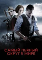  Самый пьяный округ в мире смотреть онлайн (2012) 