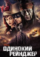  Одинокий рейнджер смотреть онлайн (2013) 
