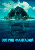  Остров фантазий смотреть онлайн (2020) 