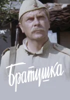  Братушка Солдат из обоза смотреть онлайн (1975) 