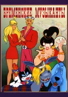  Бременские музыканты смотреть онлайн (1969) 