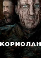  Кориолан смотреть онлайн (2011) 