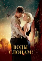  Воды слонам! смотреть онлайн (2011) 