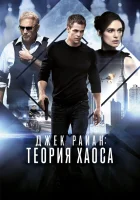  Джек Райан: Теория хаоса смотреть онлайн (2014) 