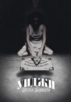  Уиджи: Доска Дьявола смотреть онлайн (2014) 