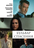  Бульвар спасения смотреть онлайн (2011) 
