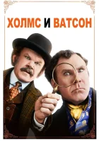  Холмс & Ватсон смотреть онлайн (2018) 
