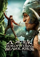  Джек – покоритель великанов смотреть онлайн (2013) 