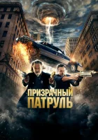  Призрачный патруль смотреть онлайн (2013) 