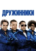  Дружинники смотреть онлайн (2012) 