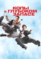  Копы в глубоком запасе смотреть онлайн (2010) 