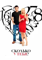  Сколько у тебя? смотреть онлайн (2011) 
